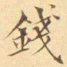 陈其锟錢书法图片