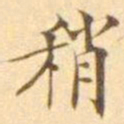 陈其锟稍书法图片