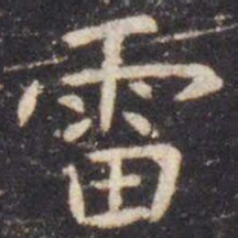 虞世南雷书法图片