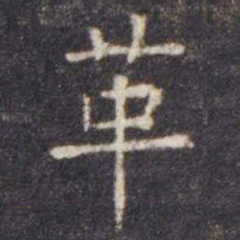 虞世南革书法图片