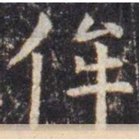 虞世南侔书法图片