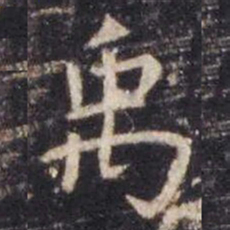 虞世南禹书法图片