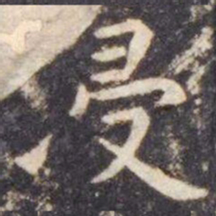 虞世南浸书法图片