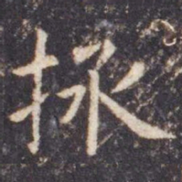 虞世南拯书法图片