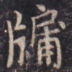 虞世南牖书法图片