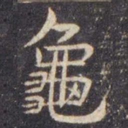 虞世南龜书法图片