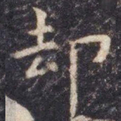 虞世南却书法图片