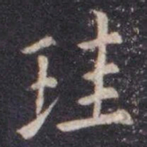 虞世南珪书法图片