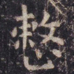 虞世南整书法图片
