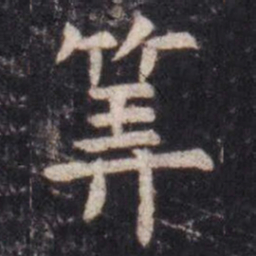 虞世南筭书法图片