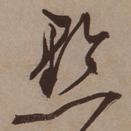 文征明黔书法图片
