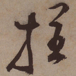 文征明拄书法图片