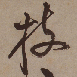 文征明枝书法图片