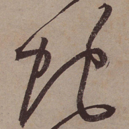 文征明蛇书法图片
