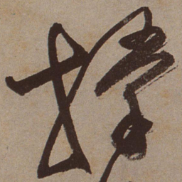 文征明撑书法图片
