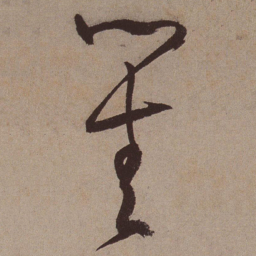 文征明菁书法图片