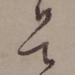 文征明是书法图片