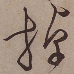 文征明掉书法图片