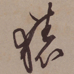 文征明猿书法图片