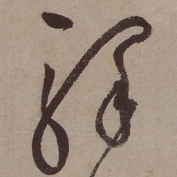 文征明驿书法图片