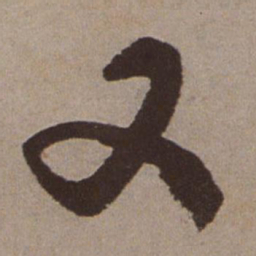 文征明又书法图片