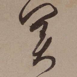 文征明关书法图片