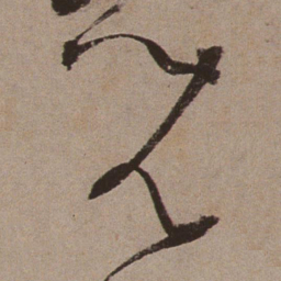 文征明儿书法图片