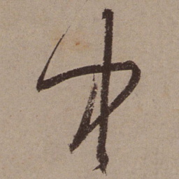 文征明中书法图片