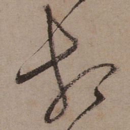 文征明打书法图片