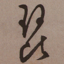 文征明琵书法图片