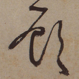 文征明顾书法图片