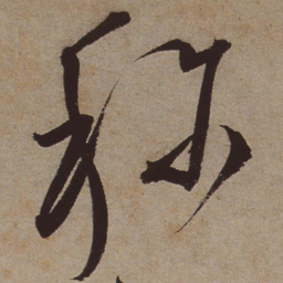 文征明称书法图片