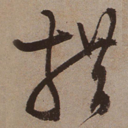 文征明措书法图片