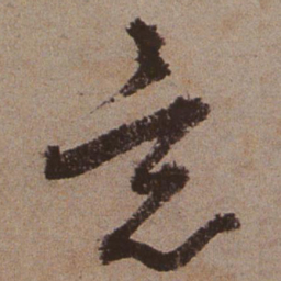 文征明意书法图片