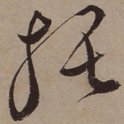 文征明托书法图片