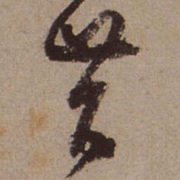 文征明昔书法图片