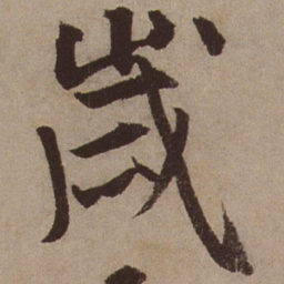 文征明岁书法图片