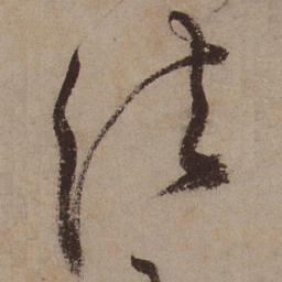文征明法书法图片