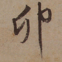 文征明卯书法图片