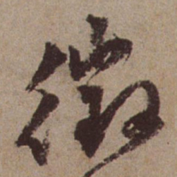 文征明徵书法图片