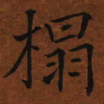 榻书法图片
