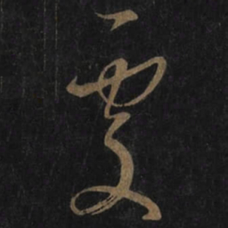 王羲之處书法图片
