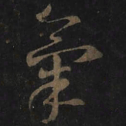 王羲之氣书法图片