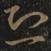 王羲之恐书法图片