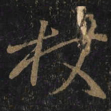王羲之杖书法图片