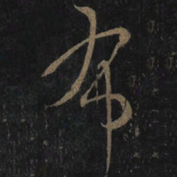 王羲之布书法图片