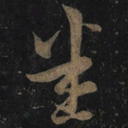 王羲之悉书法图片