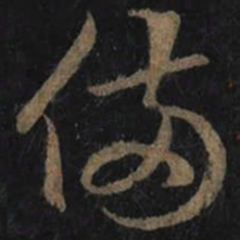 王羲之備书法图片