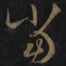 王羲之當书法图片