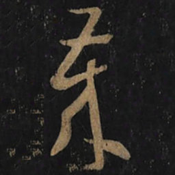 王羲之歲书法图片